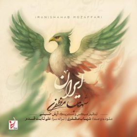 shahab mozaffari iran 2025 06 26 23 30