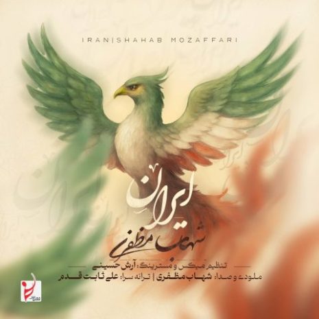 دانلود آهنگ شهاب مظفری ایران 8 shahab mozaffari iran 2025 06 26 23 30