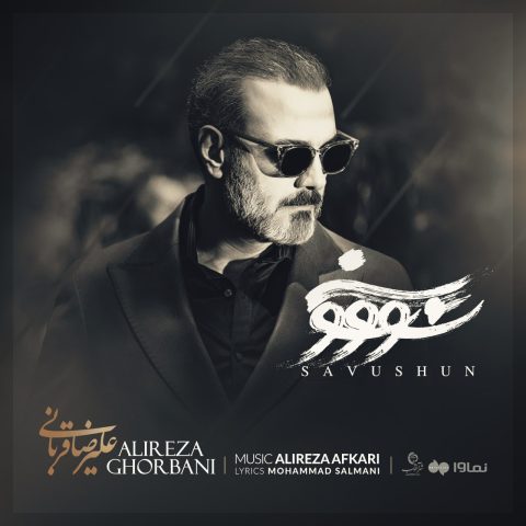 alireza ghorbani savushun 2025 07 25 22 25
