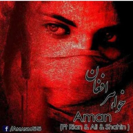 دانلود آهنگ امان و شاهین خلج و علی بوله و ریان خواهر افغان 7 aman ft rian ft shahin khalaj ft ali bola khahare afghan 2025 07 18 20 20