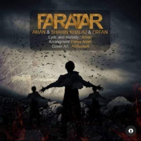 دانلود آهنگ امان و شاهین خلج و عرفان مبینی فراتر 9 aman ft shahin khalaj ft erfan faratar 2025 07 18 20 10