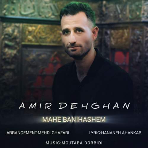 amir dehghan mahe banihashem 2025 07 05 17 50
