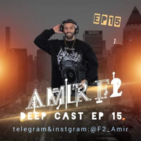 دانلود آهنگ امیر F2 پادکست دیپ کست ۱۵ 12 amir f2 podcast deep cast 15 2025 07 18 15 45