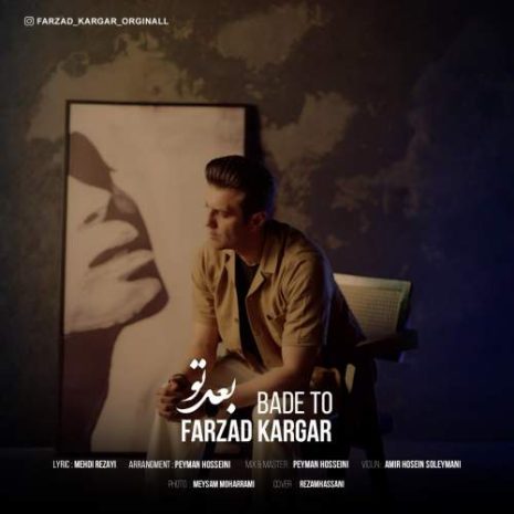 دانلود آهنگ فرزاد کارگر بعد تو (ورژن جدید) 12 farzad kargar bade to new version 2025 07 21 12 50