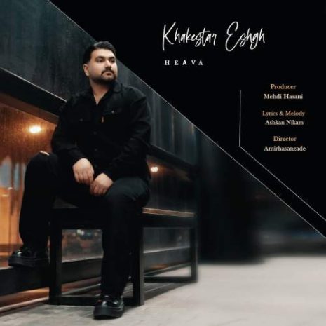 دانلود آهنگ هیوا خاکستر عشق 10 heava khakestare eshgh 2025 07 18 20 05