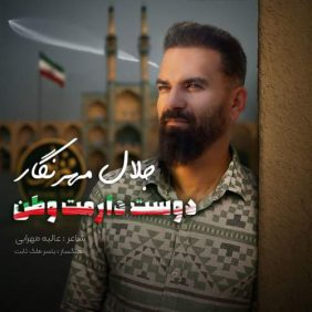 jalal mehrnegar doost daramat vatan 2025 07 04 18 25