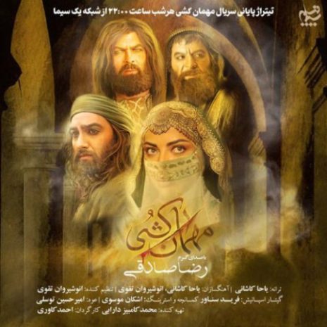 دانلود آهنگ رضا صادقی مهمان کشی (تیتراژ سریال) 1 reza sadeghi mehman koshi 2025 07 22 15 20