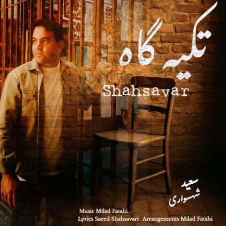 دانلود آهنگ سعید شهسواری تکیه گاه (شهسوار) 4 saeed shahsavari shahsavar tekyegah 2025 07 19 00 00