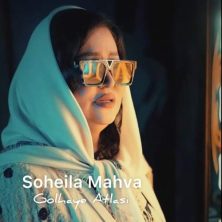 soheila mahva golhaye atlasi 2025 07 21 16 30