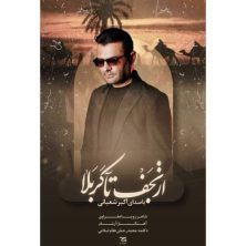 akbar shabani az najaf ta karbala 2025 08 22 13 00