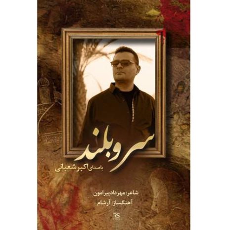 akbar shabani sarve boland 2025 08 16 12 35