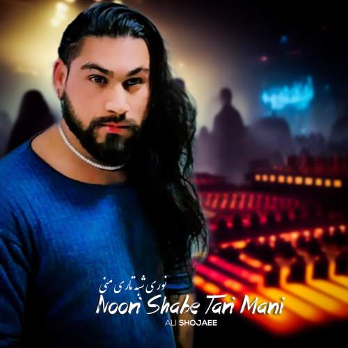 ali shojaee noori shabe tari mani 2025 08 12 21 40