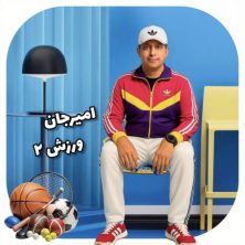 amir jan varzesh 02 2025 08 19 12 10