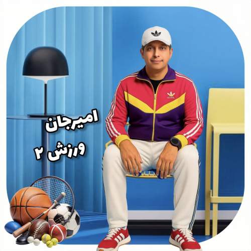 amir jan varzesh 02 2025 08 19 12 10