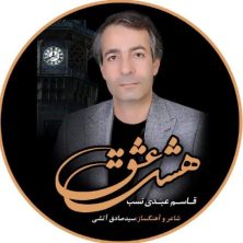 ghasem abdinasab hashte eshgh 2025 08 21 11 00