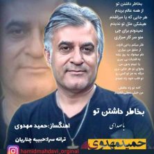 hamid mahdavi bekhatere dashtane to 2025 08 21 23 05
