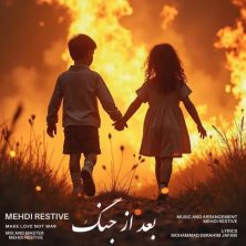 mehdi restive bad az jang 2025 08 01 21 30