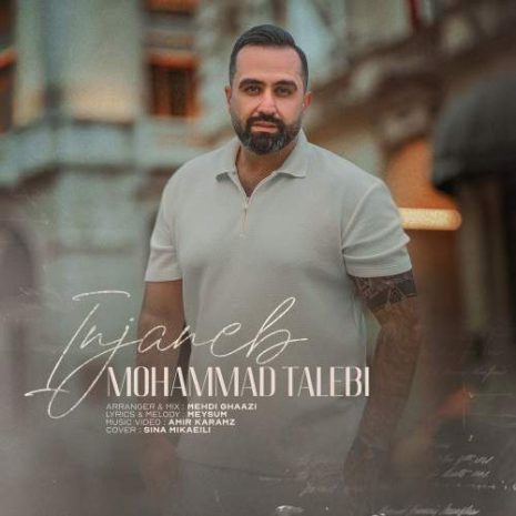 دانلود آهنگ محمدرضا طالبی اینجانب 4 mohammadreza talebi injaneb 2025 08 12 14 00