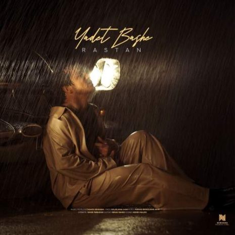 دانلود آهنگ رستان یادت باشه 9 rastan yadet bashe 2025 08 26 17 20