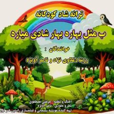 rozira daghlavinezhad ft naser avizhe b mesle bahare bahar shadi miyare 2025 08 31 17 20