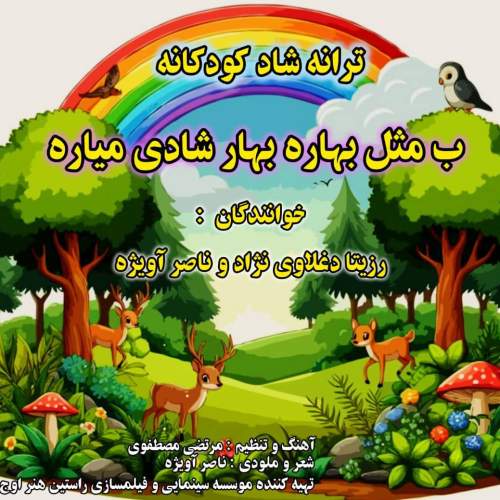 rozira daghlavinezhad ft naser avizhe b mesle bahare bahar shadi miyare 2025 08 31 17 20