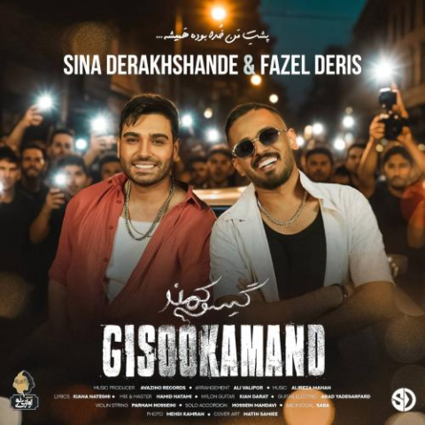 sina derakhshande fazel deris gisoo kamand 2025 08 26 20 25