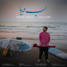 soleyman rostami labe darya 2025 08 25 12 20