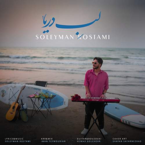 soleyman rostami labe darya 2025 08 25 12 20