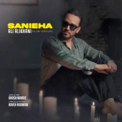 دانلود آهنگ علی علیخانی ثانیه ها (ورژن اسلو) 3 ali alikhani sanieha slow version 2025 09 27 19 10