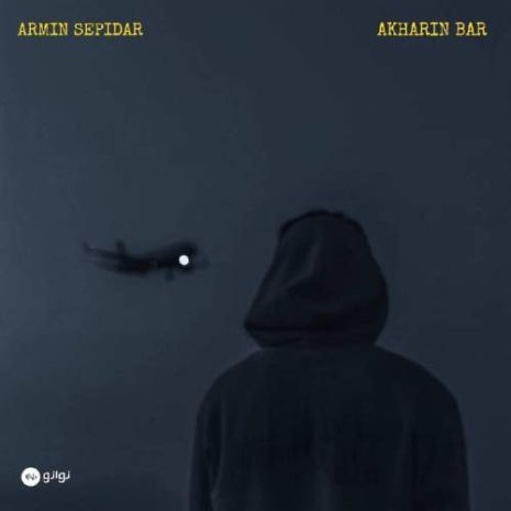 دانلود آهنگ آرمین سپیدار آخرین بار 1 armin sepidar akharin bar 2025 09 30 00 30