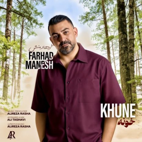 دانلود آهنگ فرهاد منش خونه (تیتراژ سریال رویای ریحانه) 2 farhad manesh khune 2025 09 29 15 50