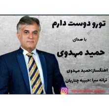 hamid mahdavi toro doost daram 2025 09 10 21 15