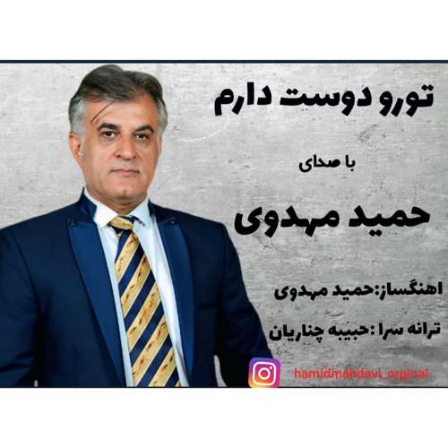 hamid mahdavi toro doost daram 2025 09 10 21 15