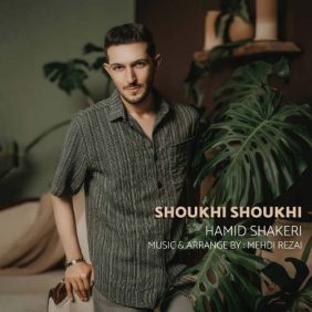 hamid shakeri shoukhi shoukhi 2025 09 10 21 35