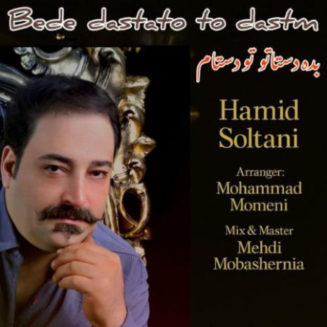 hamid soltani bede dastato too dastam 2025 09 07 15 25