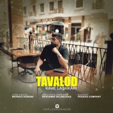 kave lashkari tavalod 2025 09 12 17 30