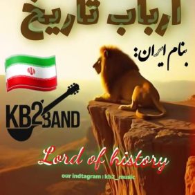 دانلود آهنگ Kb2 ارباب تاریخ 1 kb2 arbabe tarikh 2025 09 25 10 55