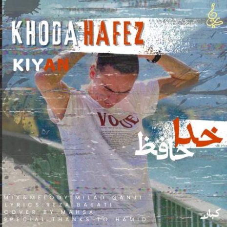 دانلود آهنگ کیان خداحافظ 10 kiyan khodahafez 2025 09 13 19 30