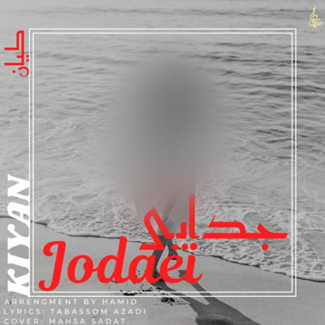 دانلود آهنگ کیان رهنما جدایی 5 kiyan rahnema jodaei 2025 09 27 15 15