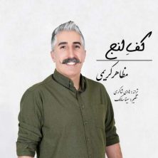 mazaher karimi kafe lenj 2025 09 12 15 45