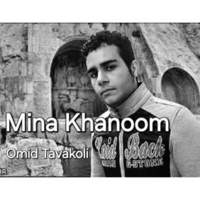 omid tavakoli mina khanom 2025 09 27 14 50
