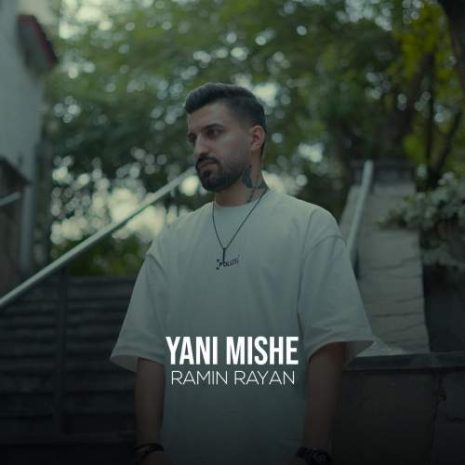 ramin rayan yani mishe 2025 09 08 18 45
