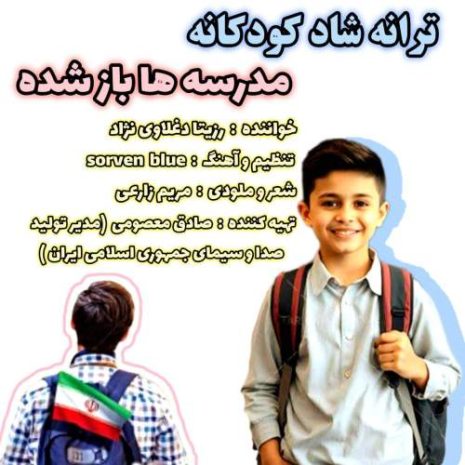 rozita daghlavinezhad madreseha baz shode 2025 09 24 15 00