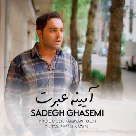 دانلود آهنگ صادق قاسمی آیینه عبرت 8 sadegh ghasemi ayeneh ebrat 2025 09 19 20 45