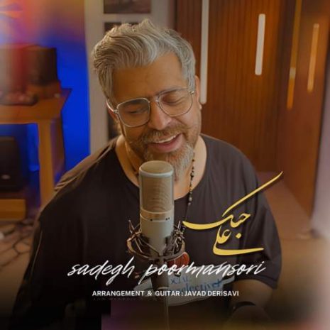دانلود آهنگ صادق پورمنصوری علی حبک 4 sadegh poormansori ala hobak 2025 09 21 14 10
