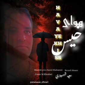 saeed shahsavari shahsavar havaye khiss 2025 09 19 12 20