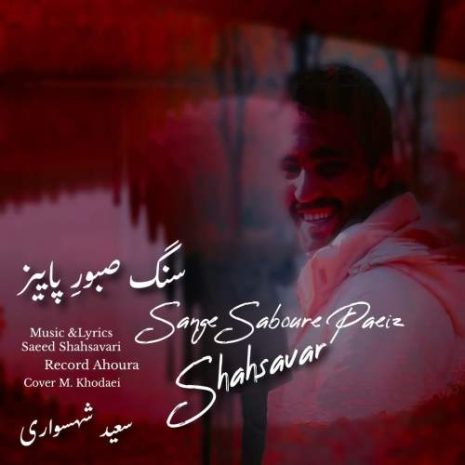 دانلود آهنگ سعید شهسواری سنگ صبورِ پاییز (شهسوار) 9 saeed shahsavari shahsavar sange saboure paeiz 2025 09 28 12 05