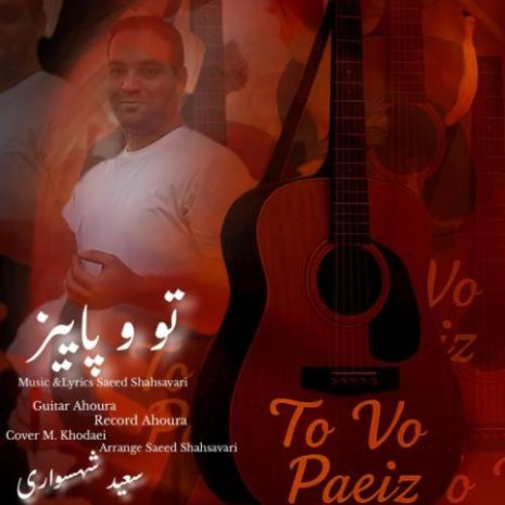 دانلود آهنگ سعید شهسواری تو و پاییز (شهسوار) 10 saeed shahsavari shahsavar to vo paeiz 2025 09 21 12 45