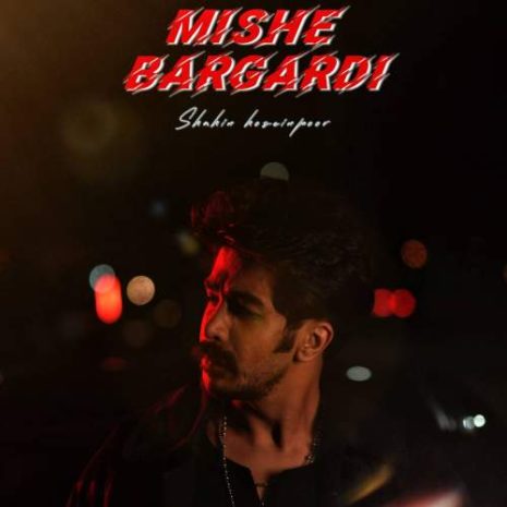 دانلود آهنگ شاهین حسین پور میشه برگردی 9 shahin hoseinpoor mishe bargardi 2025 09 19 16 45