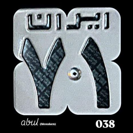 دانلود آهنگ ابول ۷۱ مسکن 8 abol 71 mosaken 2025 10 03 15 10